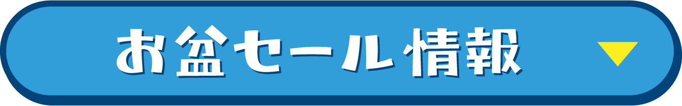 お盆セール情報