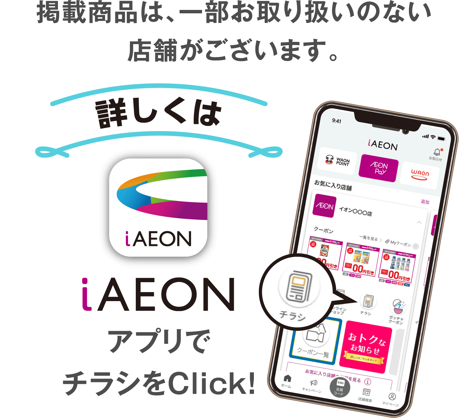 掲載商品は、一部お取り扱いのない店舗がございます。詳しくはiAEONアプリでチラシをClick!