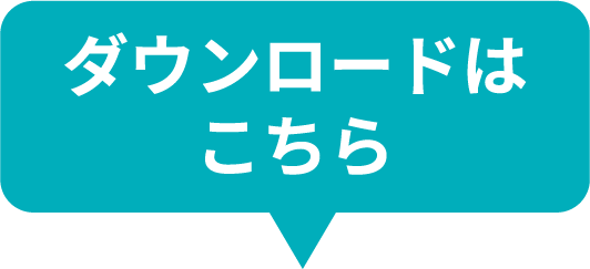 ダウンロードはこちら
