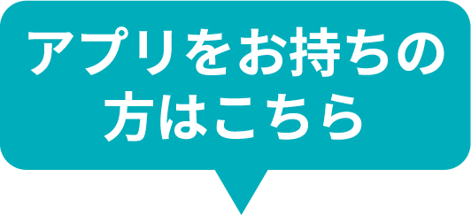 アプリをお持ちの方はこちら