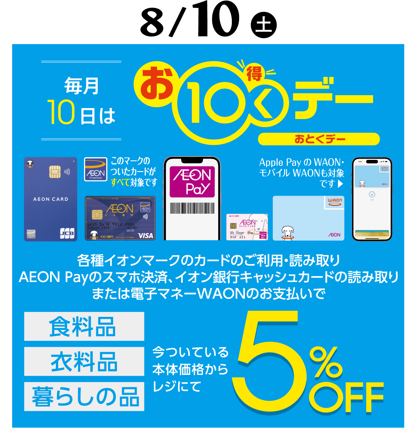 8/10（土）おとくデー　食料品 衣料品 暮らしの品5%OFF