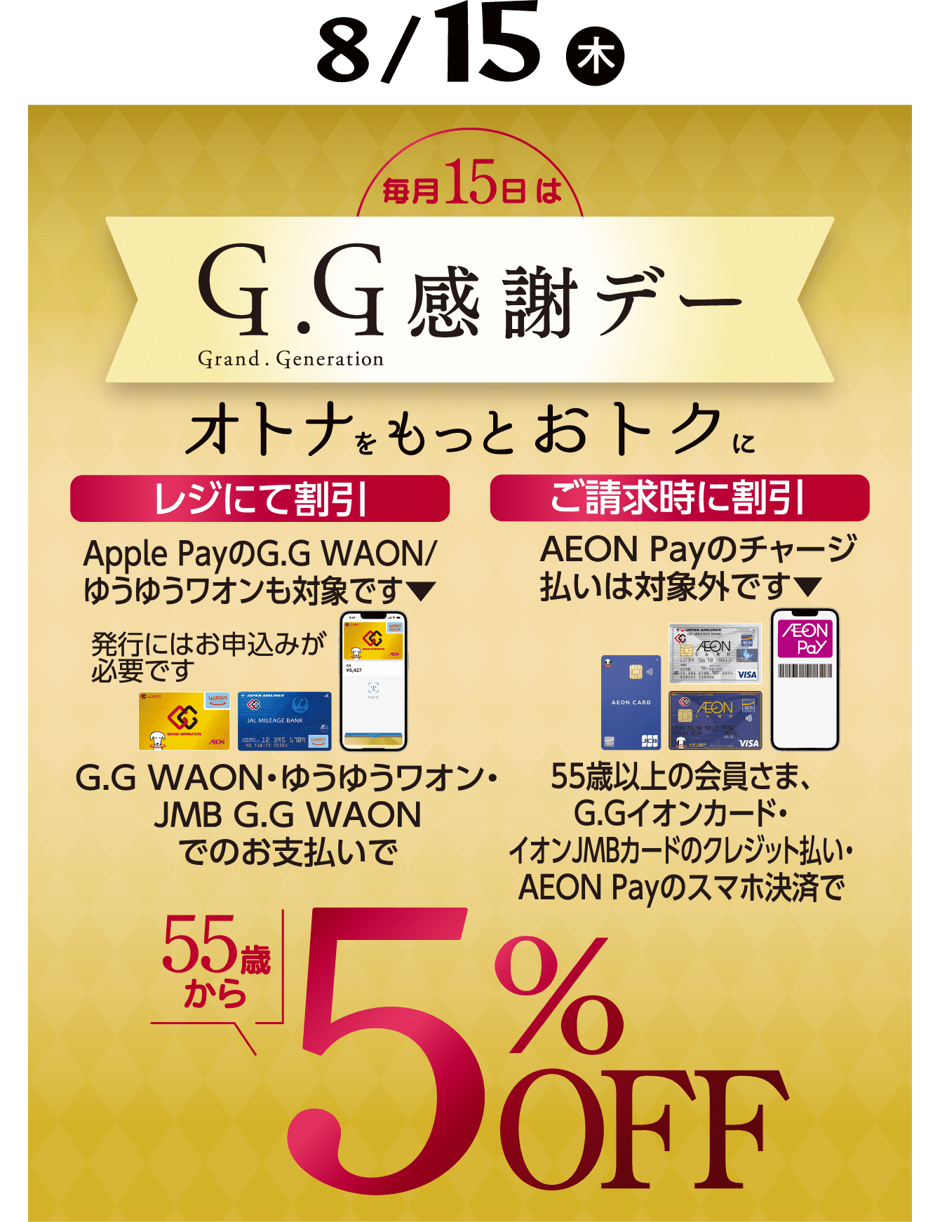 8/15（木）G.G感謝デー　55歳から5%OFF