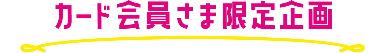 カード会員さま限定企画