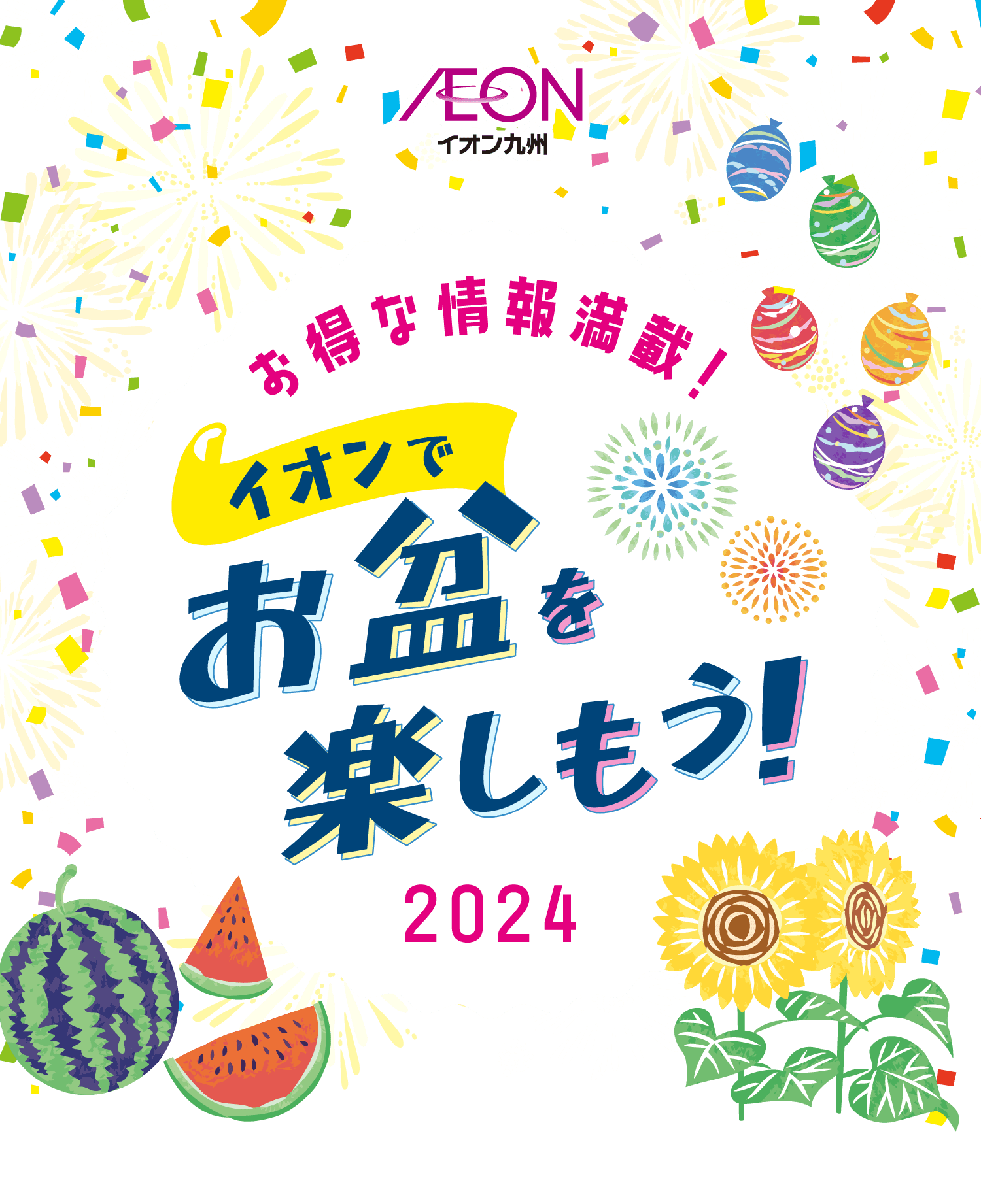 お得な情報満載！イオンでお盆を楽しもう！2024