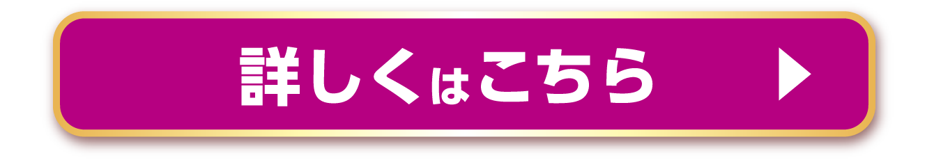 詳しくはこちら