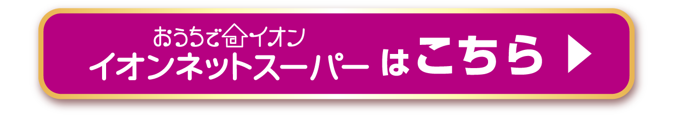 イオンネットスーパーはこちら