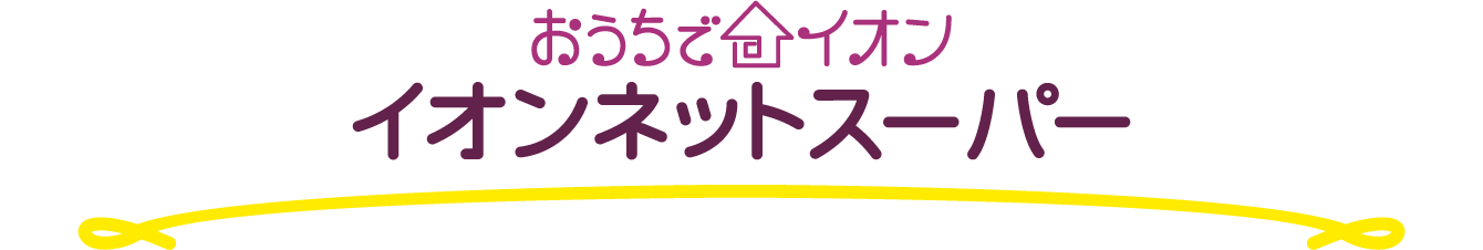 イオンネットスーパー