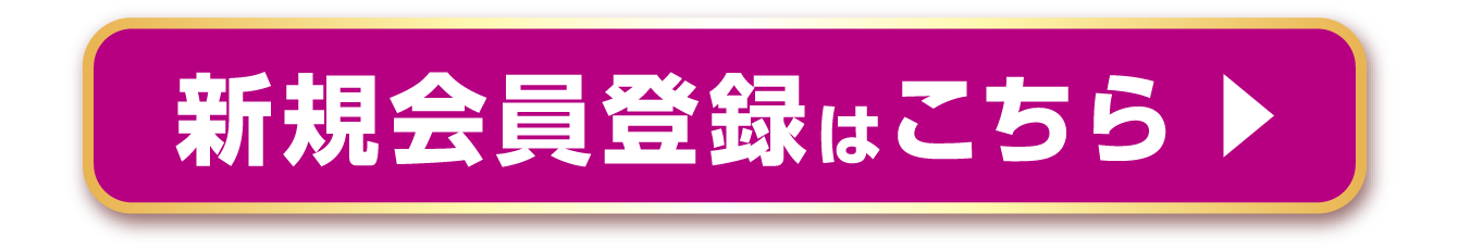 新規会員登録はこちら
