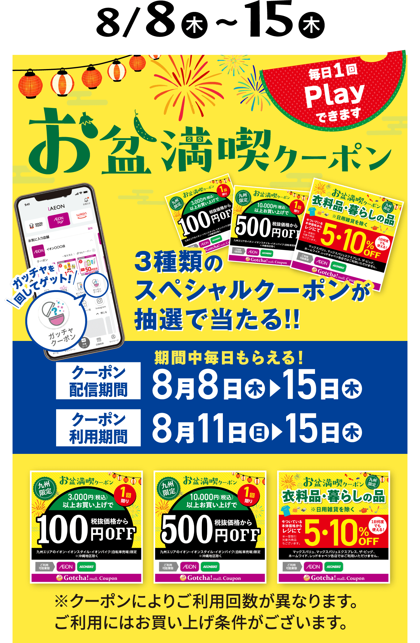 8/8（木）〜15（木）お盆満喫クーポン