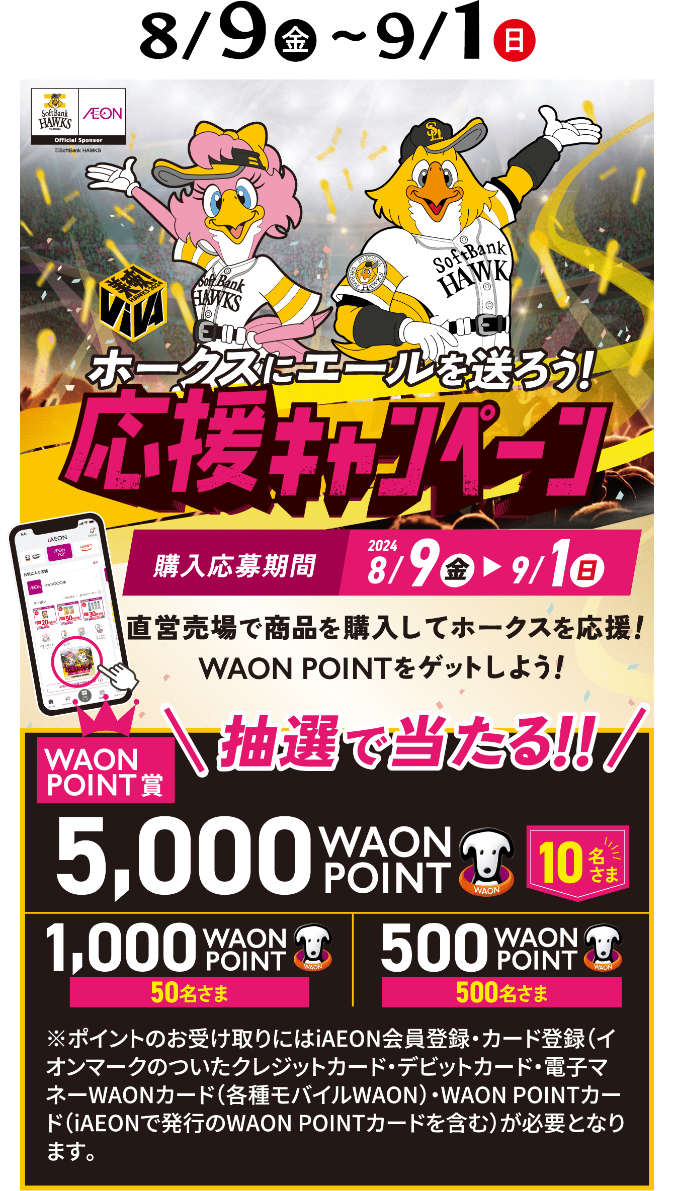 8/9（金）〜9/1（日）ホークスにエールを送ろう！応援キャンペーン