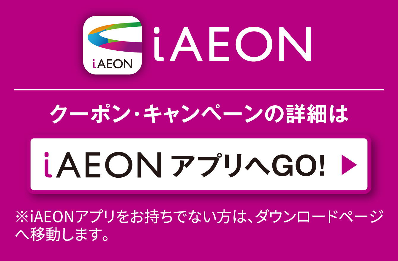 クーポン・キャンペーンの詳細はiAEONアプリへGO!
