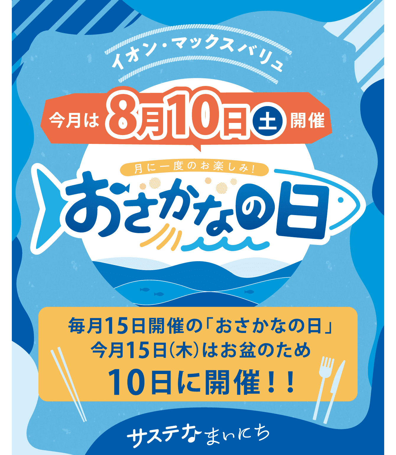 今月は8月10日（土）開催 おさかなの日