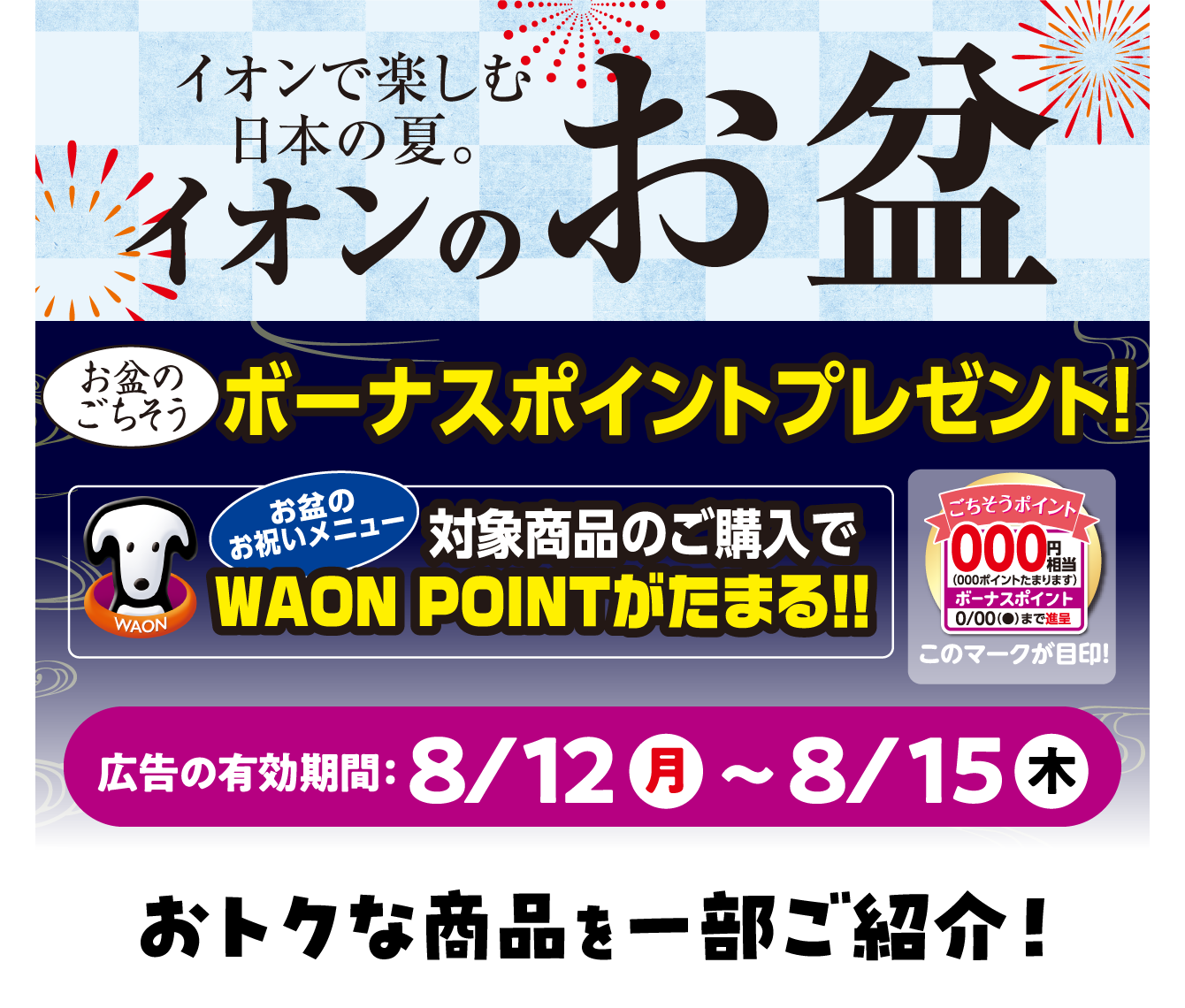 イオンのお盆 広告の有効期限：8/12（月）〜8/15（木）おトクな商品を一部ご紹介！