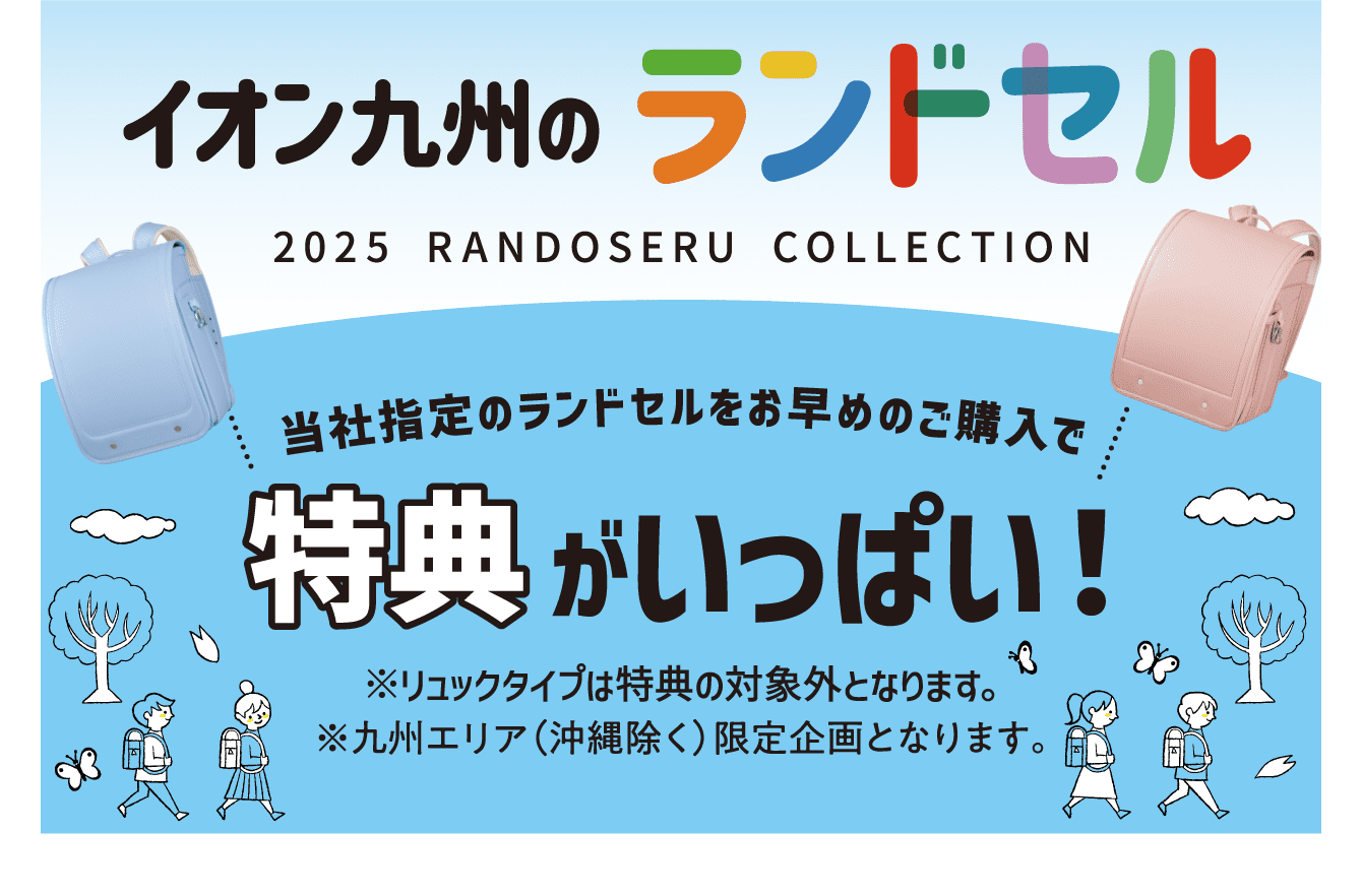 イオン九州のランドセル 当社指定のランドセルをお早めのご購入で特典がいっぱい！