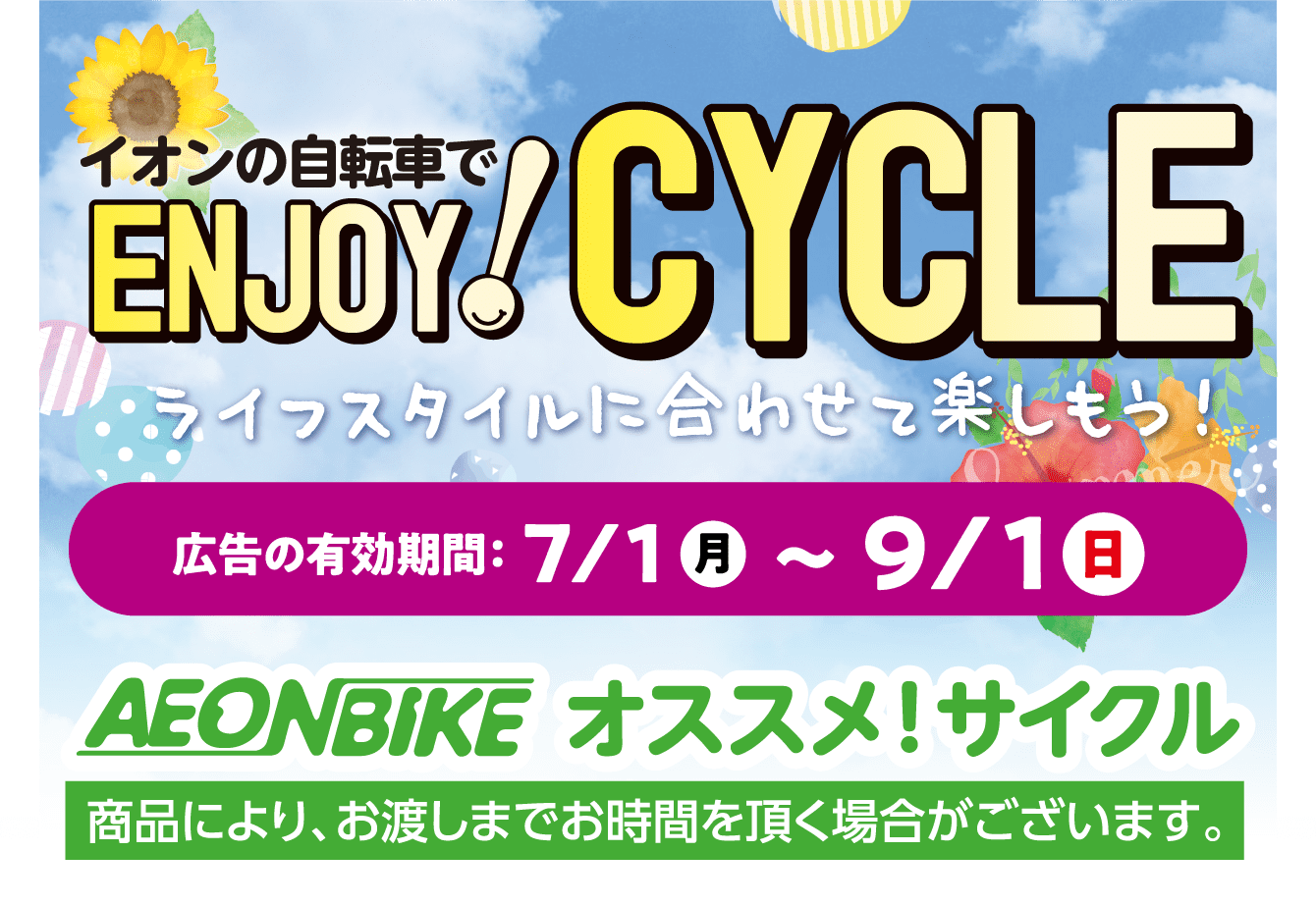 イオンの自転車でENJOY!CYCLE
