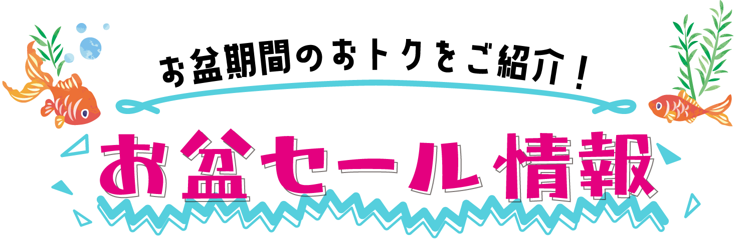 お盆期間のおトクをご紹介！お盆セール情報