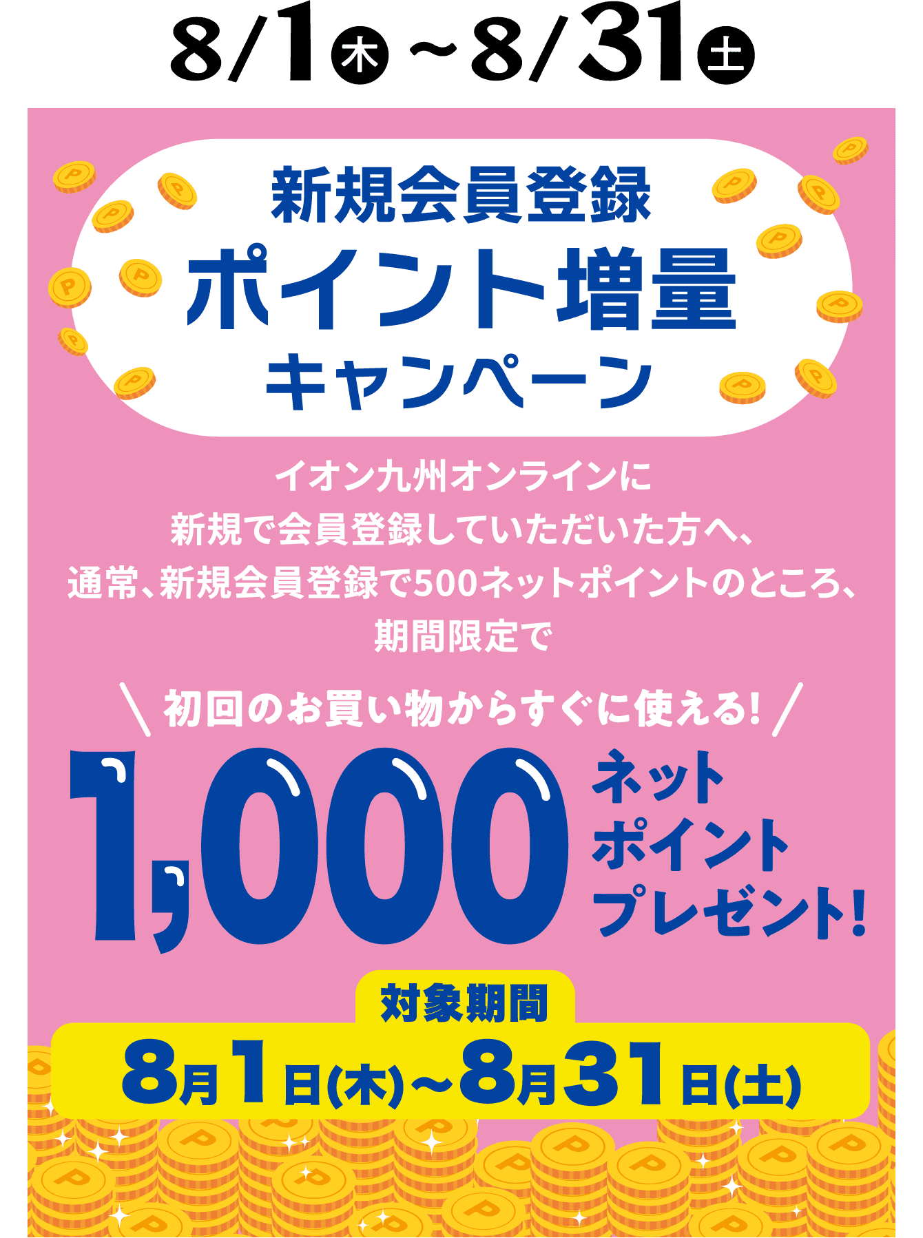 8/1（木）〜31（土）新規会員登録ポイント増量キャンペーン