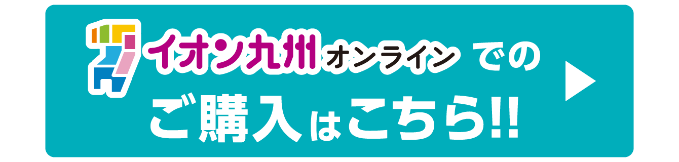 イオン九州オンラインでのご購入はこちら！！