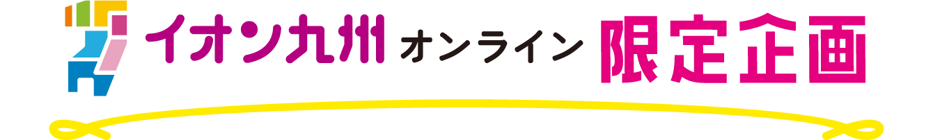 イオン九州オンライン限定企画