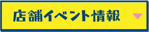 店舗イベント情報