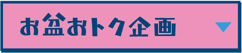 お盆おトク企画