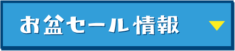 お盆セール情報