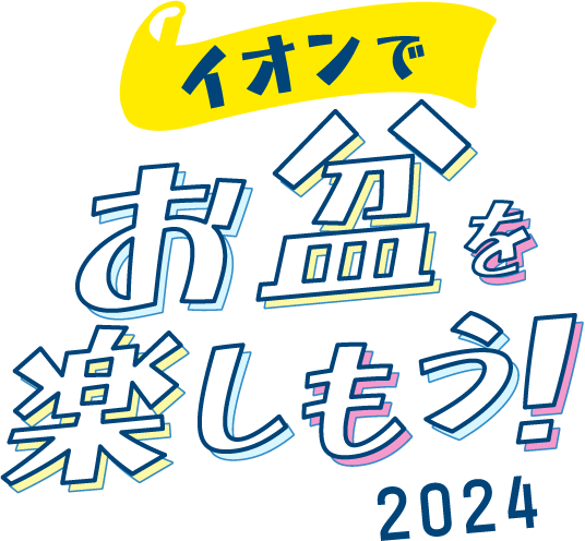 イオンでお盆を楽しもう！2024