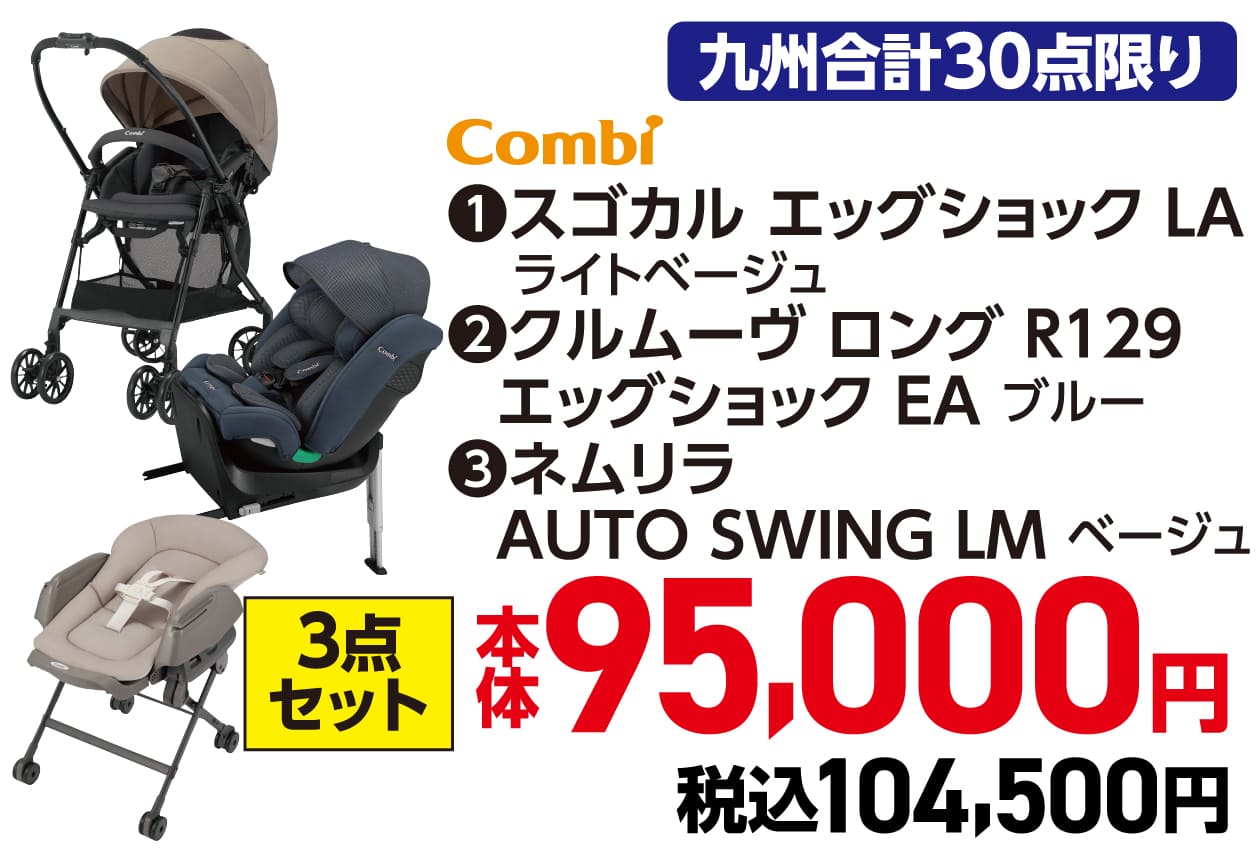 Combi ❶スゴカル エッグショック LA ライトベージュ❷クルムーヴ ロング R129エッグショック EA ブルー❸ネムリラAUTO SWING LM ベージュ 3点セット 本体95,000円 税込104,500円