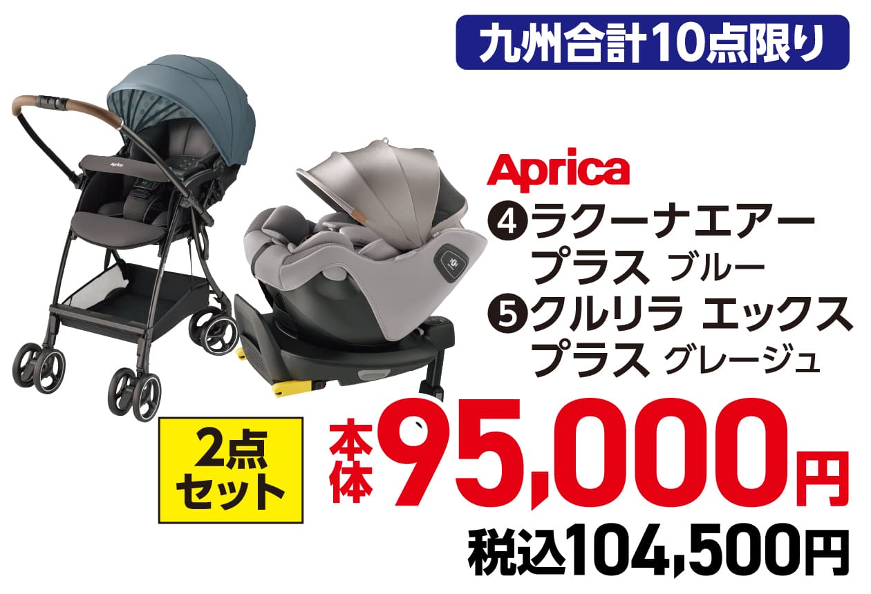 Aprica ❹ラクーナエアー プラス ブルー❺クルリラ エックス プラス グレージュ 2点セット 本体95,000円 税込104,500円