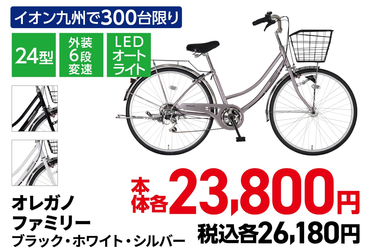オレガノファミリー ブラック・ホワイト・シルバー 本体各23,800円 税込各26,180円