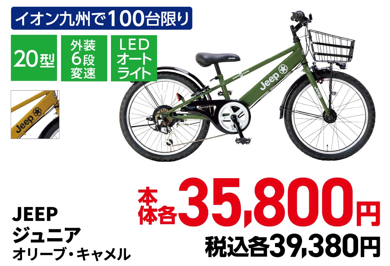 JEEP ジュニアオリーブ・キャメル 本体各35,800円 税込各39,380円