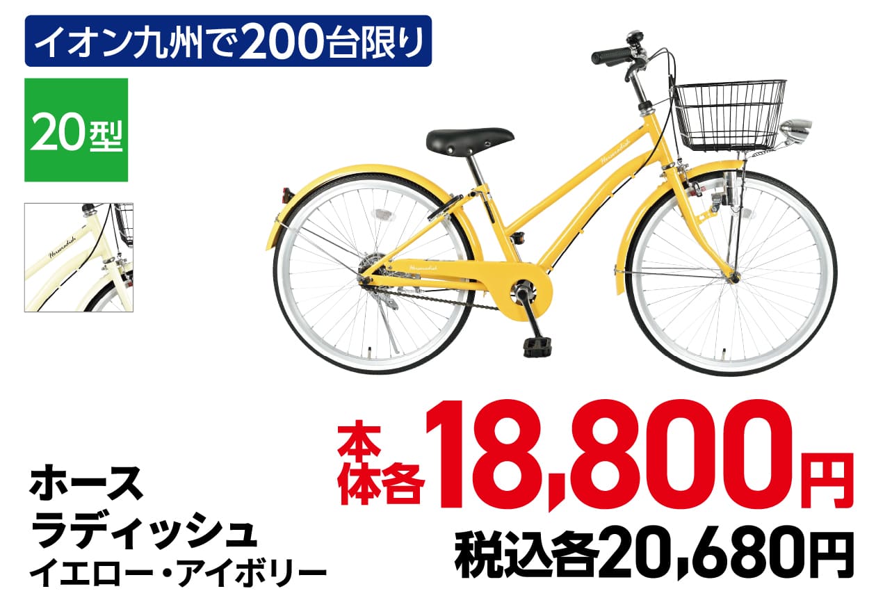 ホースラディッシュ イエロー・アイボリー 本体各18,800円 税込各20,680円