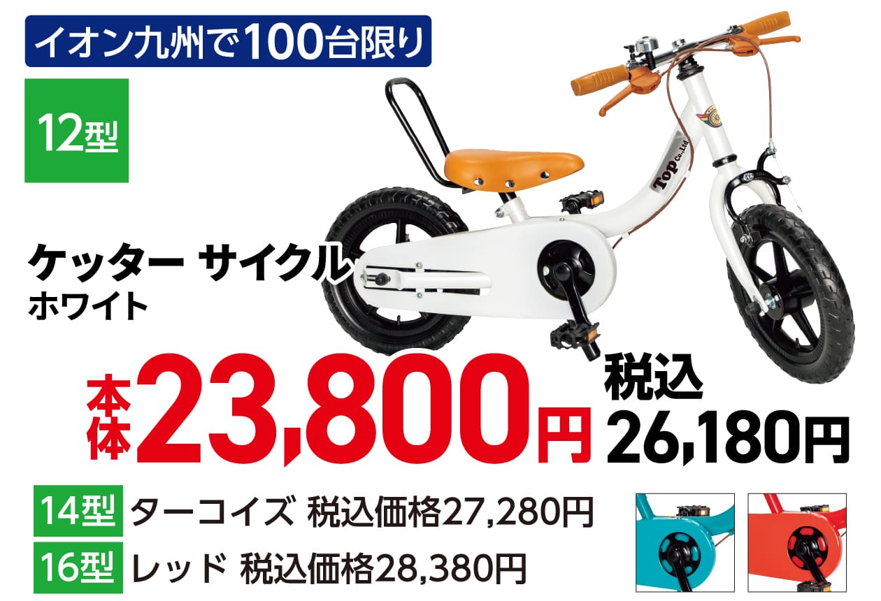 ケッター サイクル ホワイト 本体23,800円 税込26,180円