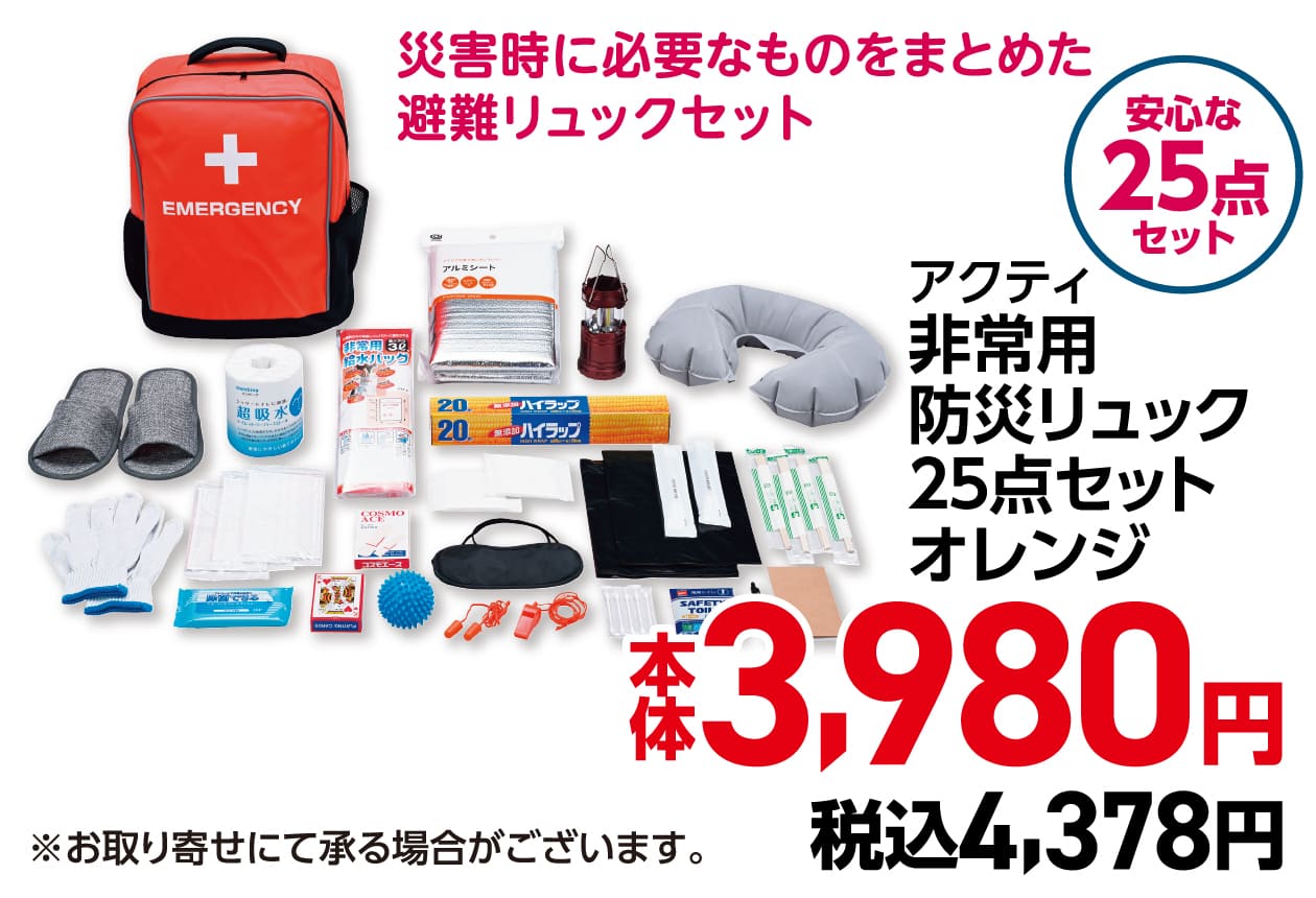 アクティ非常用防災リュック２５点セットオレンジ 本体3,980円 税込4,378円