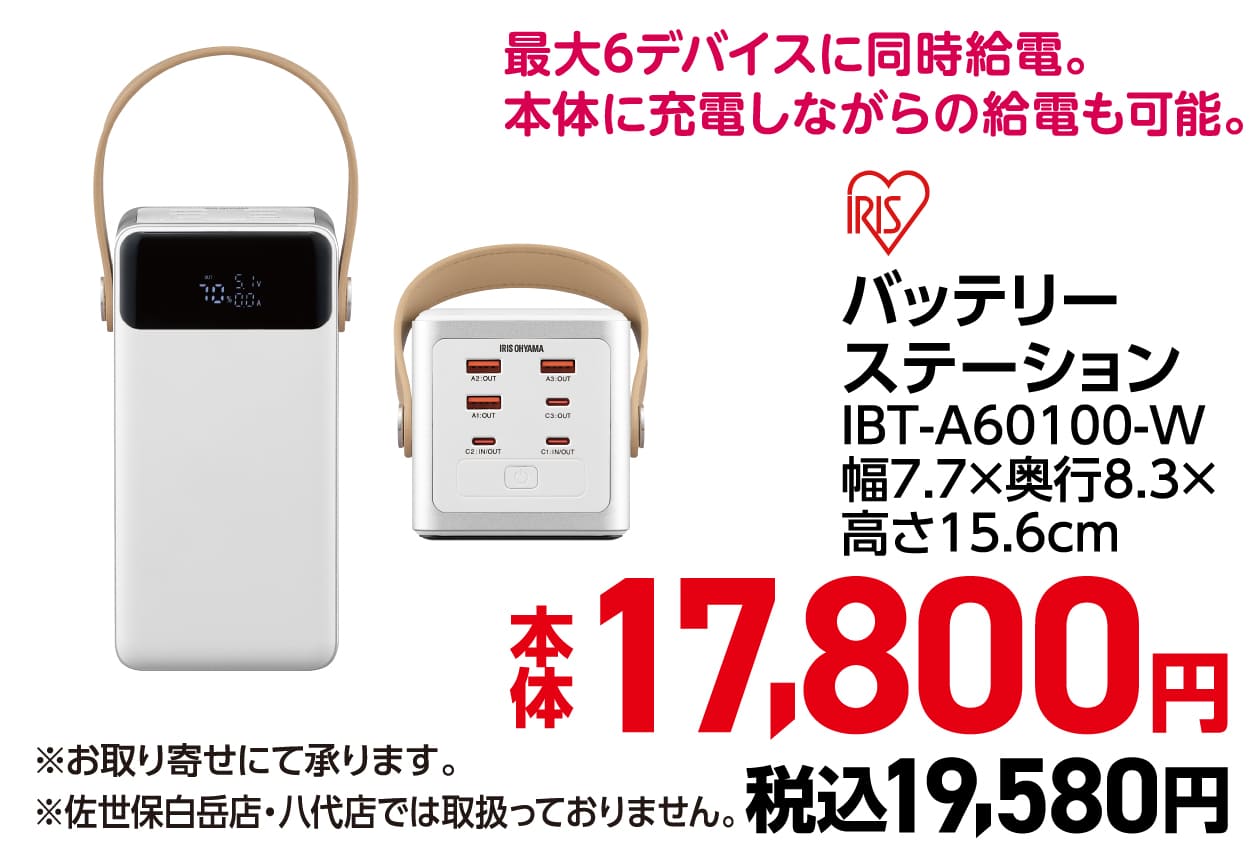 IRIS バッテリーステーション IBT-A60100-W　本体17,800円 税込19,580円
