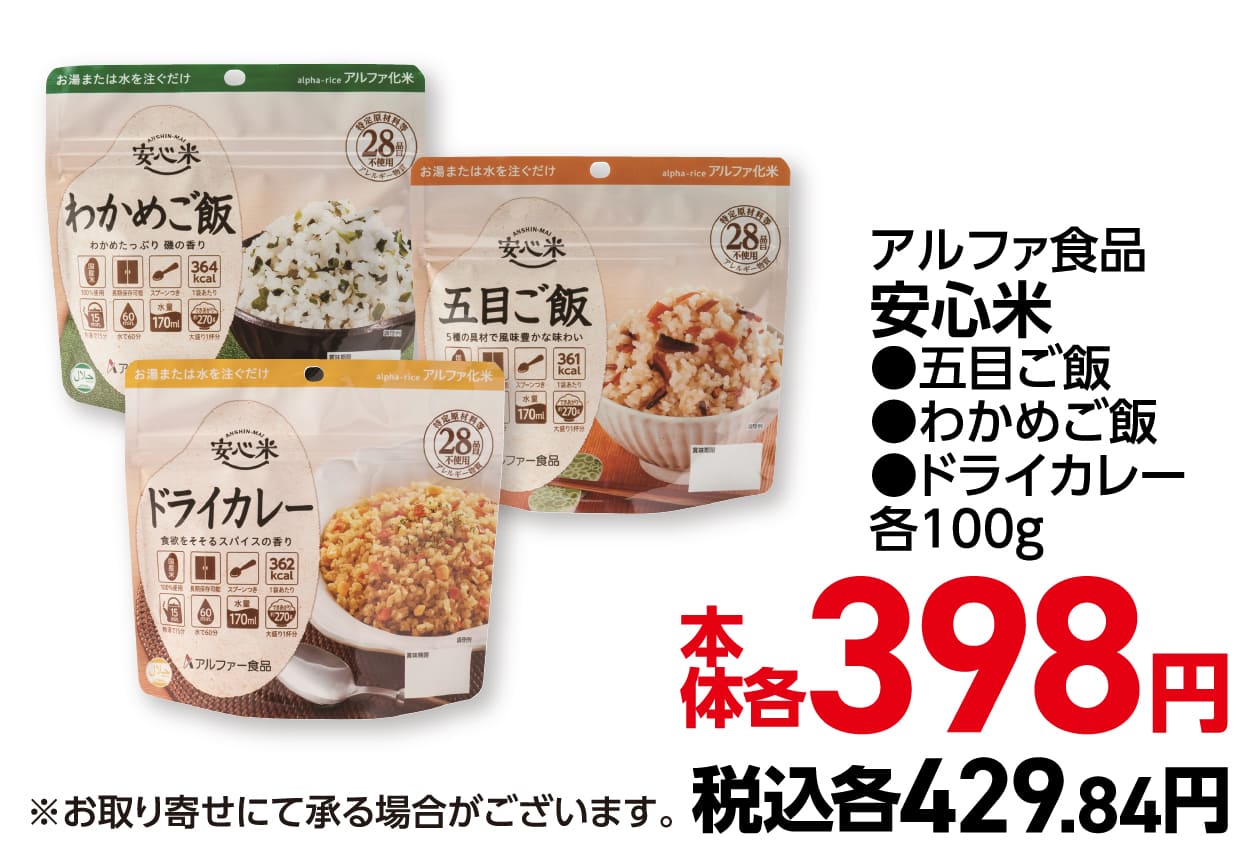 アルファ食品安心米●五目ご飯 ●わかめご飯●ドライカレー各100g 本体各398円 税込各429.84円