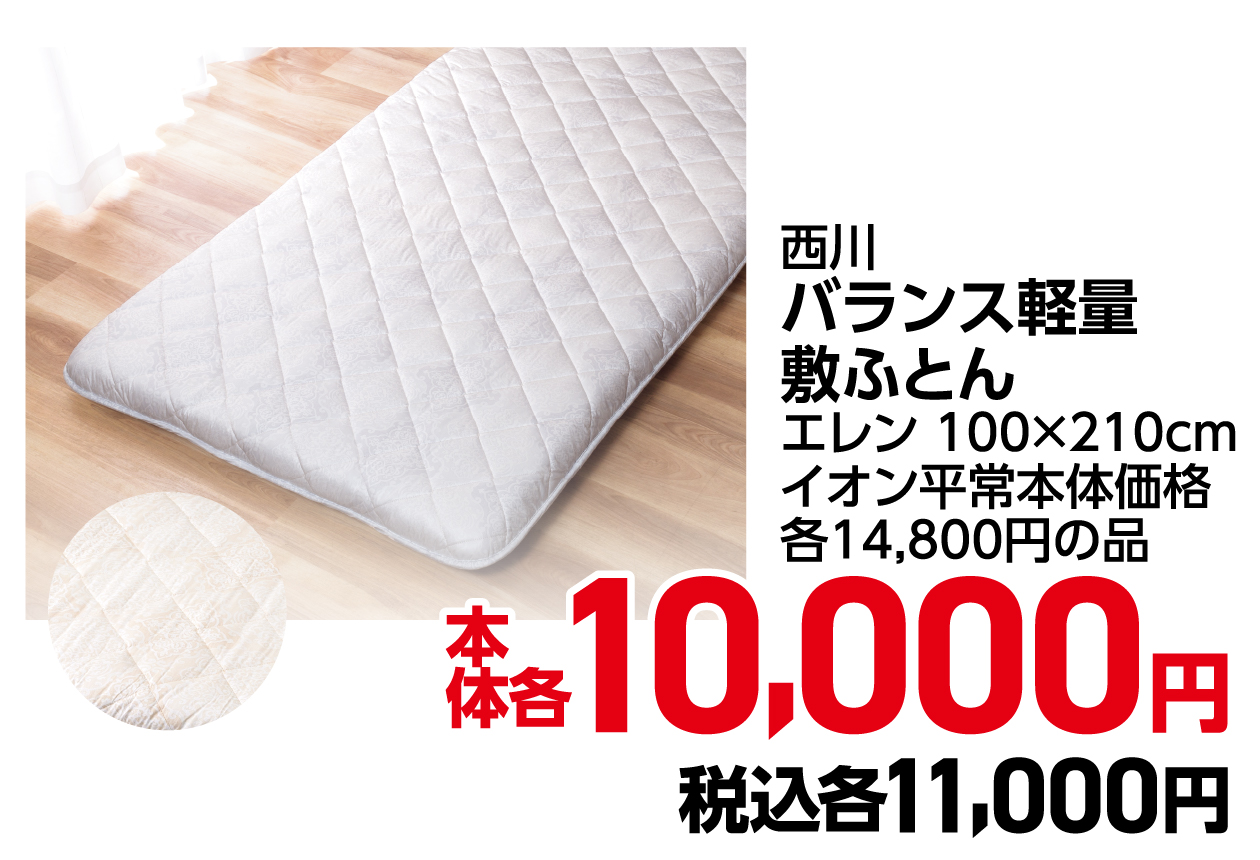 西川バランス軽量敷ふとんエレン 100×210cm イオン平常本体価格各14,800円の品 本体各10,000円 税込11,000円