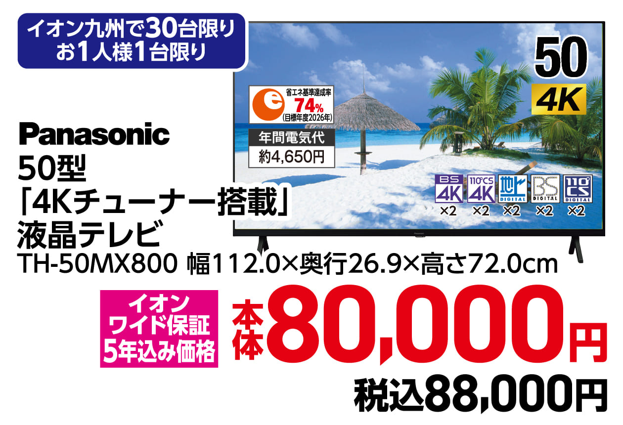 Panasonic50型「４Kチューナー搭載」液晶テレビ 本体80,000円 税込88,000円