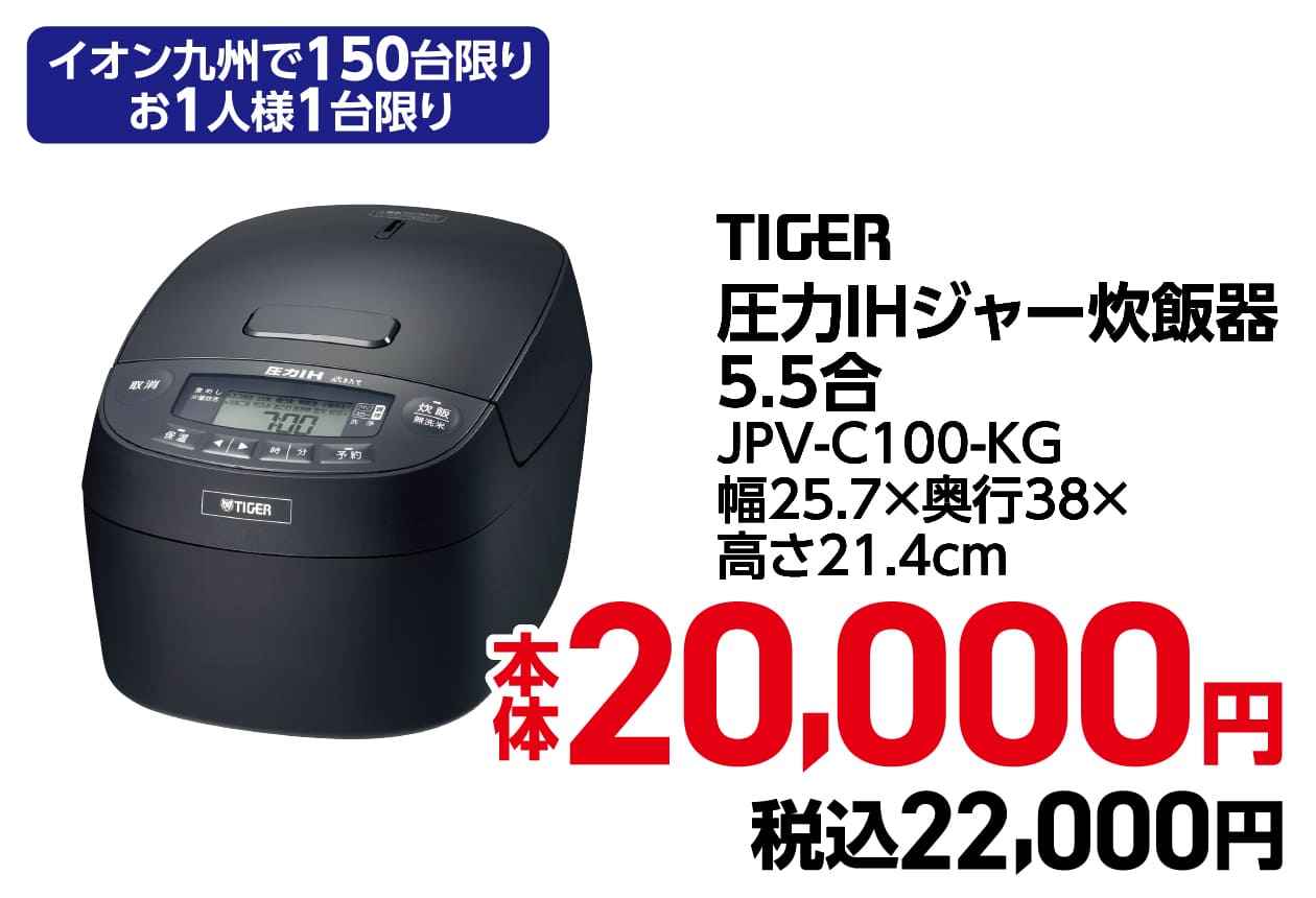 TIGER 圧力IHジャー炊飯器 5.5合JPV-C100-KG 本体20,000円 税込22,000円