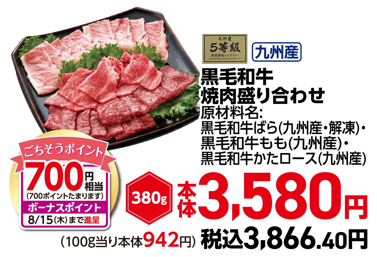 黒毛和牛焼肉盛り合わせ 380g 原材料名:黒毛和牛ばら(九州産・解凍)・黒毛和牛もも(九州産)・黒毛和牛かたロース(九州産) 本体3,580円 税込3,866.40円