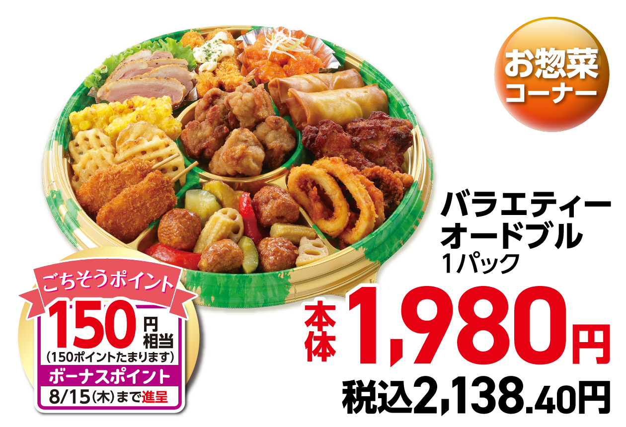 バラエティーオードブル 1パック 本体1,980円 税込2,138.40円