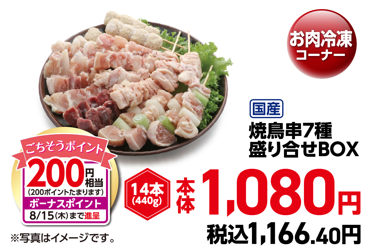 国産焼鳥串7種盛り合せBOX 14本(440g) 本体1,080円 税込1,166.40円
