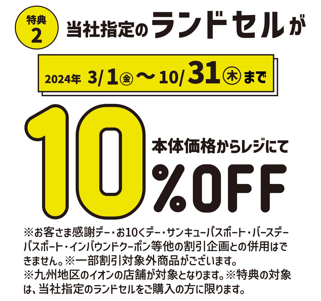 特典2 当社指定のランドセルが10%OFF 2024年3/1（金）〜10/31（木）まで