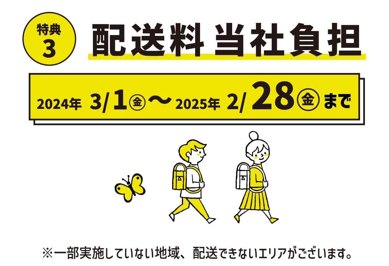特典3 配送料当社負担 2024年3/1（金）〜2025年2/28（金）まで