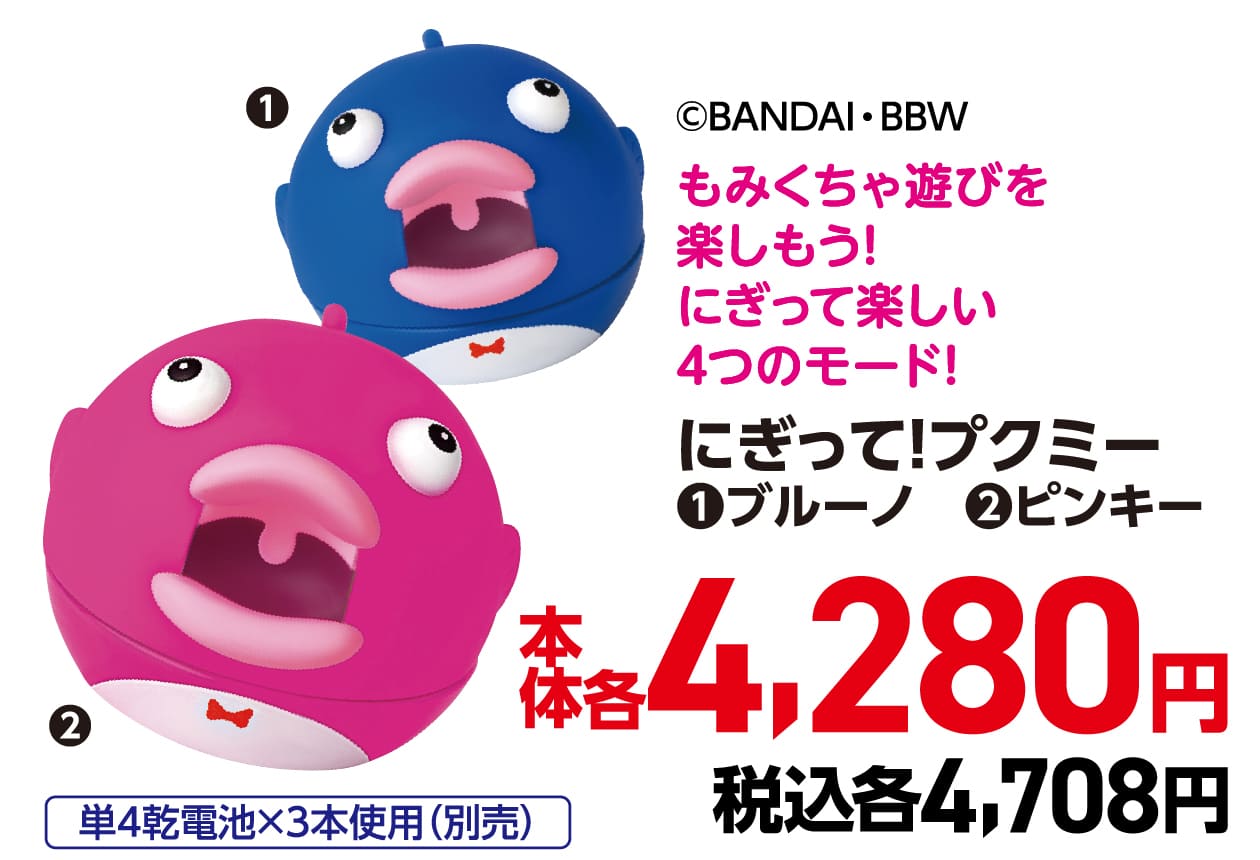 にぎって!プクミー ❶ブルーノ　❷ピンキー 本体各4,280円 税込各4,708円