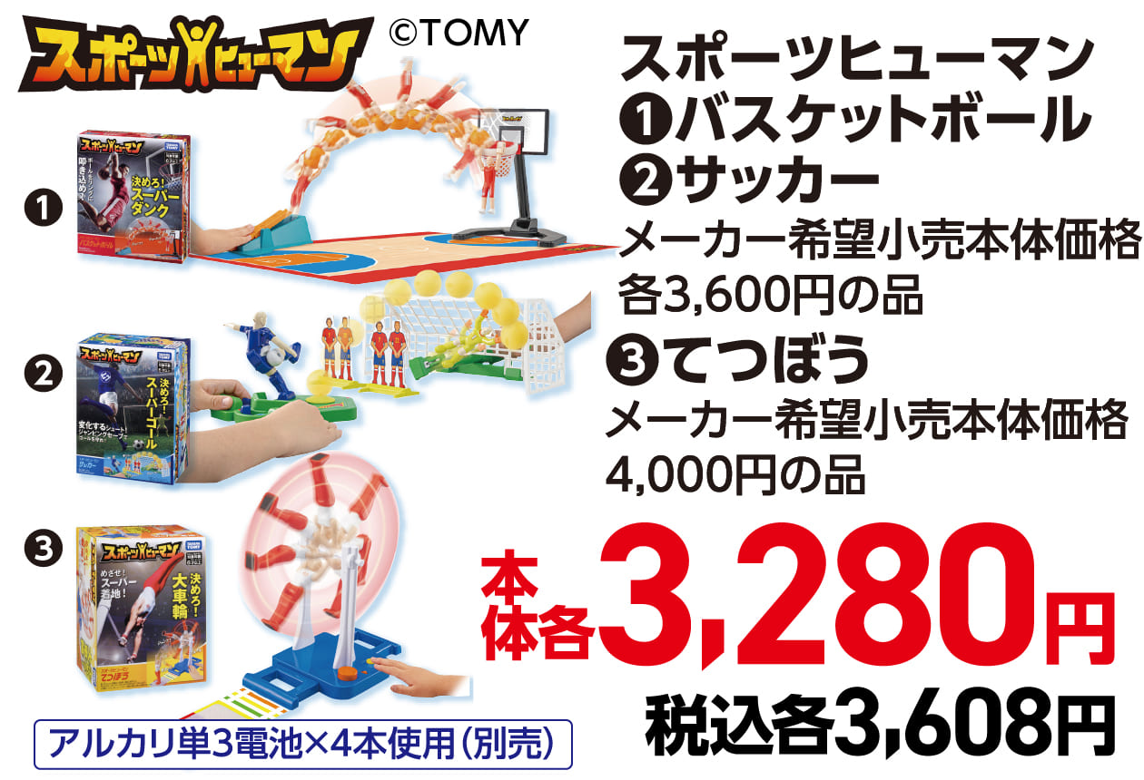 スポーツヒューマン❶バスケットボール ❷サッカー メーカー希望小売本体価格 各3,600円の品 ❸てつぼう メーカー希望小売本体価格 4,000円の品 本体各3,280円 税込各3,608円