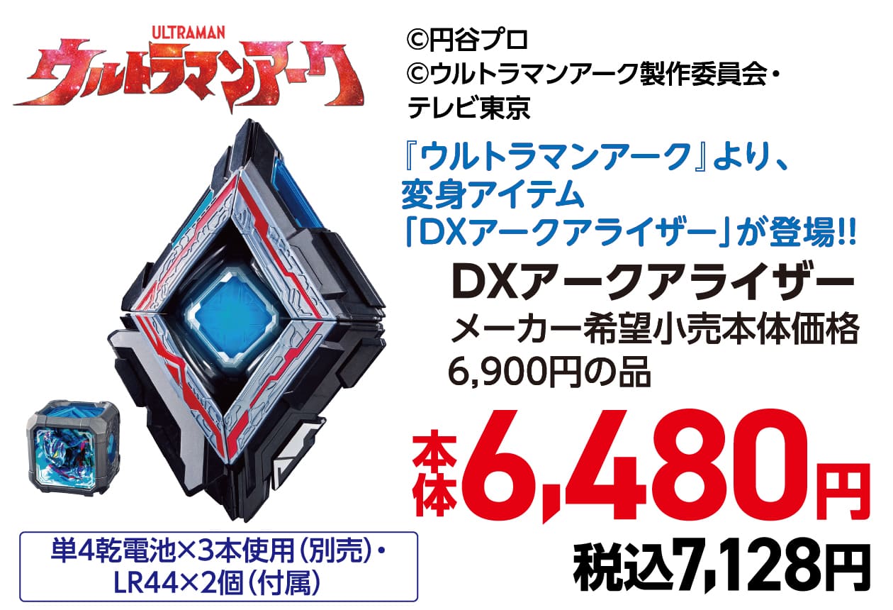 『ウルトラマンアーク』より、変身アイテム「DXアークアライザー」が登場!!DXアークアライザー メーカー希望小売本体価格 6,900円の品 本体6,480円 税込7,128円