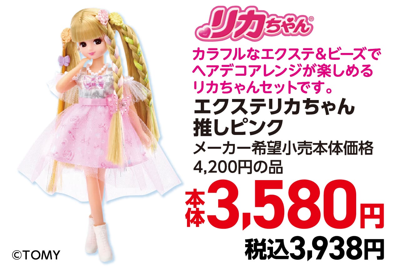 エクステリカちゃん 推しピンク メーカー希望小売本体価格 4,200円の品 本体3,580円 税込3,938円