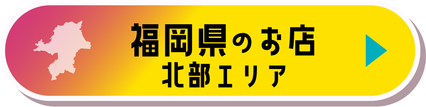 福岡県北部エリアのお店