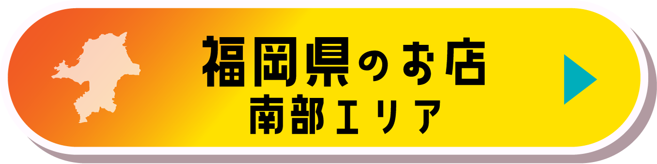 福岡県南部エリアのお店